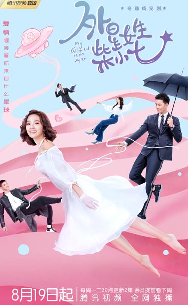 《外星女生柴小七》即将收官奇趣咸宠爱情席卷夏季风潮