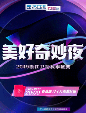 <b>2019浙江卫视秋季盛典嘉宾揭晓，刷爆期待的可不仅是神仙阵容</b>