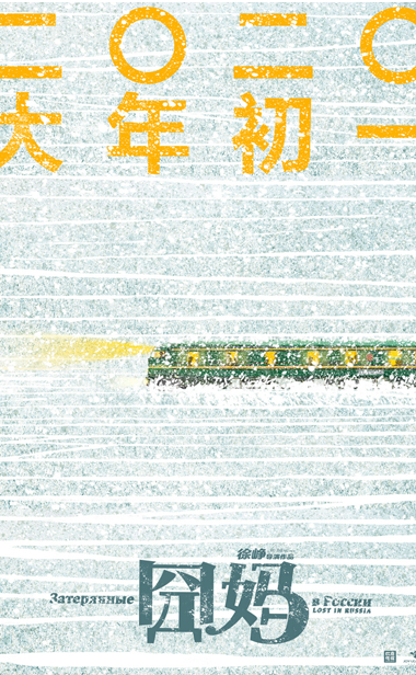 《囧妈》徐峥沈腾囧途奇遇 回归经典喜剧笑愈人生