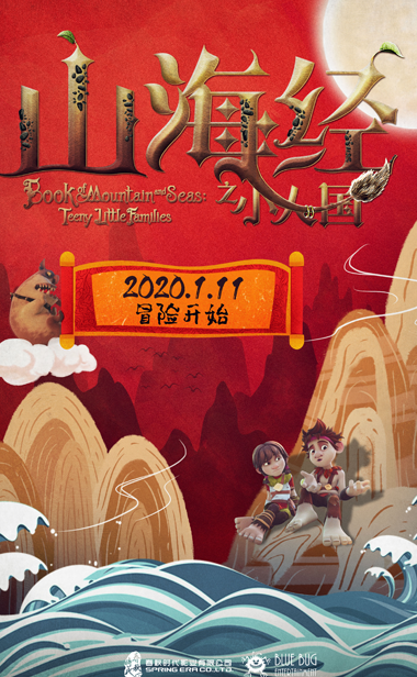 电影《山海经之小人国》定档1月11日 中国经典神话新年抢“鲜”看