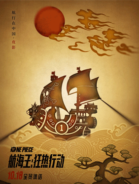 <b>《航海王：狂热行动》中国风海报曝光 10月18日航行中国</b>