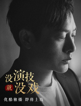 <b>“明星教父”张颂文演哭全场，《演技派》导师演技全公开！</b>