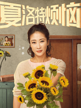 <b>《我就是演员之巅峰对决》首期燃情开播 梁静性情讨喜备受期待</b>