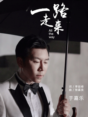 <b>于嘉乐新歌《一路走来》上线 洒脱歌声唱出未来展望</b>