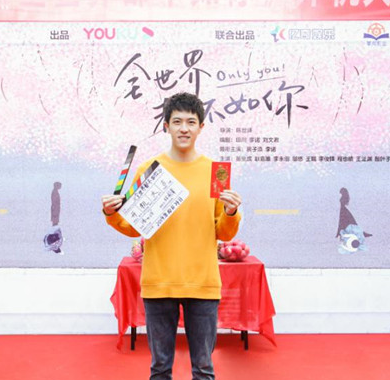 <b>耿嘉唯《全世界都不如你》开机     化身逗趣男孩林文君开启助攻之旅</b>