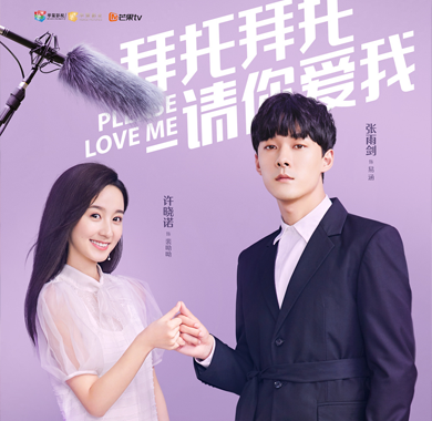 <b> 《拜托拜托请你爱我》曝双人海报 张雨剑许晓诺上演“限期之恋”</b>