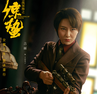 <b>张若昀竟向千田英子“求安慰” 吉丽《惊蛰》再露笑颜</b>