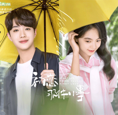 <b>《初恋那件小事》好评不断引追剧狂潮  梁又年夏淼淼演绎“成长式”恋爱</b>