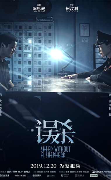 电影《误杀》首曝“对峙”版海报  肖央陈冲 “为爱而战”上演脑力博弈