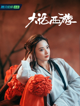 <b>彭小苒《演员请就位》将演《大话西游》 出演紫霞仙子致敬经典</b>