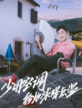 <b>《小小的追球》今开播 跟王彦霖一起守护自然治愈自己</b>