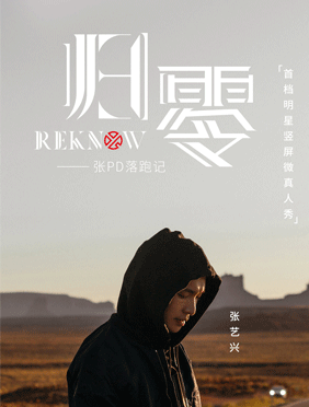 <b>张艺兴素颜出镜偷吃甜甜圈 首档明星竖屏微真人秀《归零》开播</b>