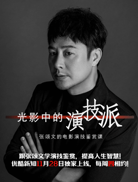 <b>张颂文电影鉴赏课开讲 评《地久天长》零度表演</b>