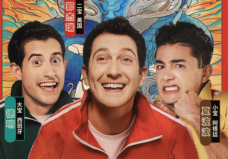 《三宝中游记》12月8日上线 开启“三个老外的东方变形记”