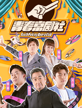 <b>百年风骨 “潮”你走来！  《青春京剧社》粉墨登场，笑声中爱上国粹！ </b>