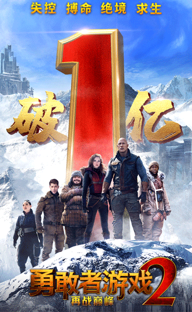 《勇敢者游戏2：再战巅峰》票房破亿 全程刺激爆笑年底必看爽片