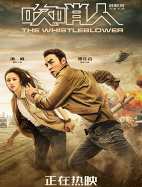<b>《吹哨人》曝光正片高燃时刻 雷佳音汤唯塑造平凡英雄难能可贵</b>