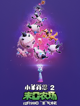 <b>《小羊肖恩2：末日农场》萌出天际，肖恩携友“为爱发电”贺圣诞</b>