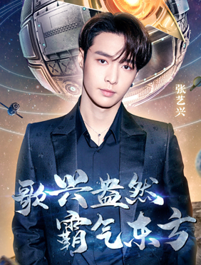 <b>张艺兴、伊丽媛、王天辰、斯丹曼簇加盟东方跨年，众星云集追梦2020</b>