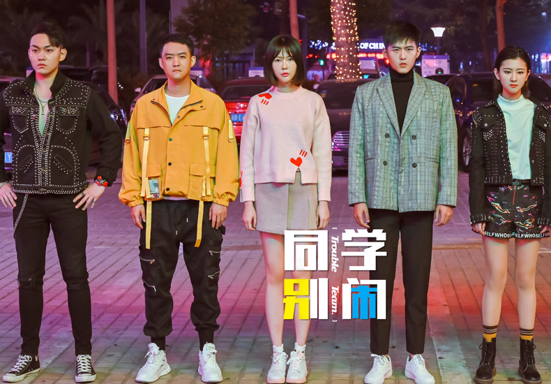 《同学别闹》正式杀青，开启新生代大学校园生活