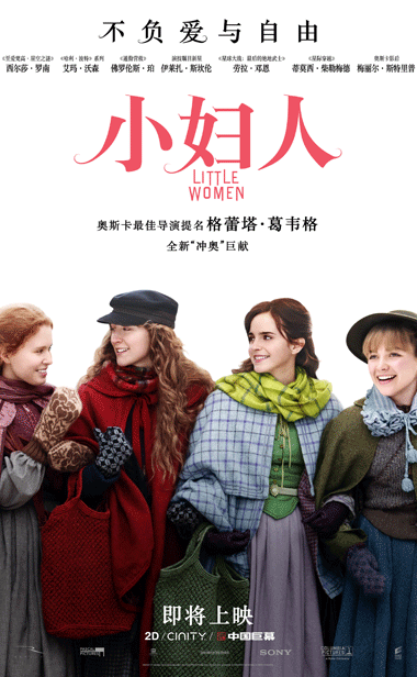冲奥力作《小妇人》北美公映不负众望 内地影迷在线求“安排”