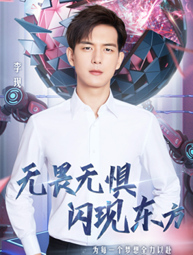 <b>“七月男友”持续发力，李现确认加盟2020东方卫视跨年盛典</b>