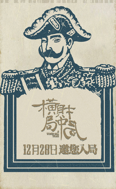 电影《横财局中局》映前曝仁丹指路海报，12月28日全国上映