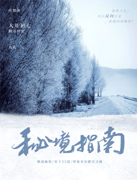 <b>《秘境指南2》再出发 任贤齐阿牛小虫合体上演回忆杀</b>