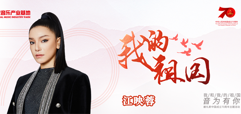 “我们的中国梦”主题活动燃情开启  “音为有你”群星献唱火热继续