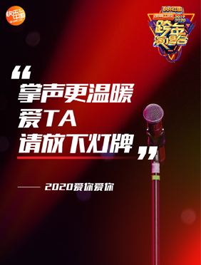 <b> “情怀与科技”感完美融合 湖南卫视2019-2020跨年演唱会海口嗨唱</b>