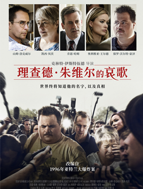 <b>《理查德·朱维尔的哀歌》曝“平凡英雄”版预告 传奇导演铸造“英雄三部曲”</b>