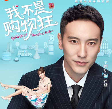 <b>王阳明《我不是购物狂》开播 上演高冷总裁气场全开</b>