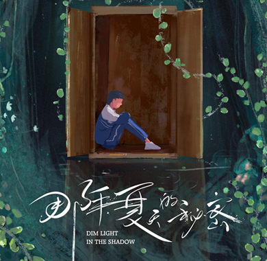 <b> 《那年夏天的秘密》近日开播 刘柠昊倾力演绎青春与成长的故事</b>