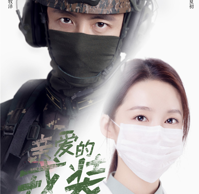 <b>电视剧《亲爱的戎装》重磅开机 黄景瑜李沁共筑热血军旅新篇章</b>