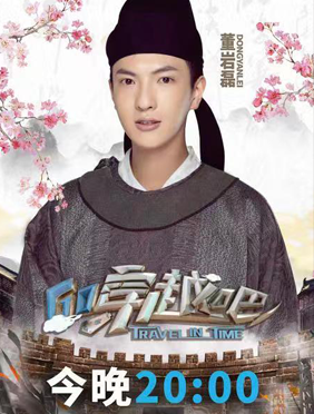 <b>《穿越吧》圆满收官 董岩磊综艺感再度被认可</b>