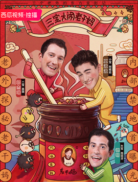 <b>西瓜视频热播综艺《三宝中游记》：全新综艺以强话题爆笑破圈</b>