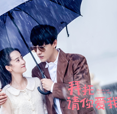 <b>《拜托，请你爱我》热度高涨 张雨剑许晓诺同心协力共渡难关</b>