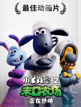 <b>《小羊肖恩2：末日农场》提名“英国奥斯卡” 匠心获赞“笑果”足</b>