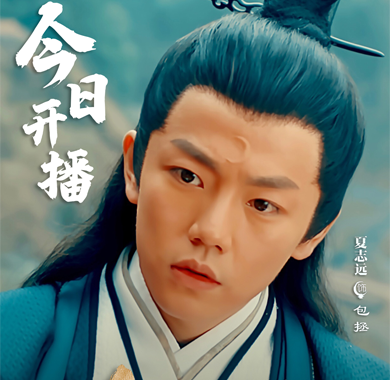 <b>夏志远《少年包拯》今上线 首挑大梁出演“包拯”</b>