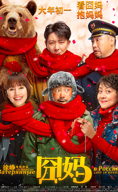 《囧妈》开启超前观影 徐峥“药神”后治愈亲情