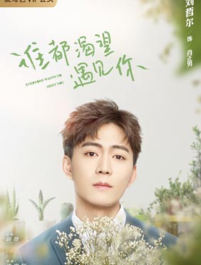 <b>《谁都渴望遇见你》今日开播 刘哲尔开启秘书之旅</b>