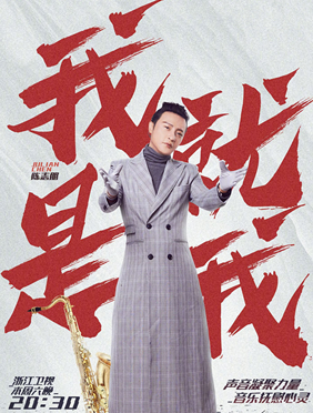 <b>陈志朋《天赐的声音》展实力唱功 与苏有朋上演世纪同框</b>