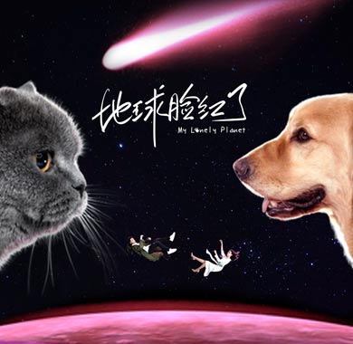 <b>《地球脸红了》原声带上线 宠物系爱情即将来袭</b>