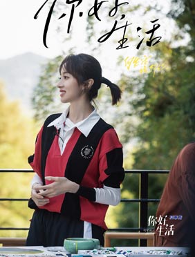 <b>胡冰卿《你好生活》砍竹子做花艺 畅聊“改变”成鸡汤女孩 </b>
