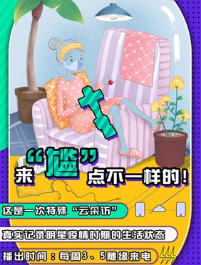 <b>《尴聊》“宅家派”播出过半 星光下解读疫情众生相</b>