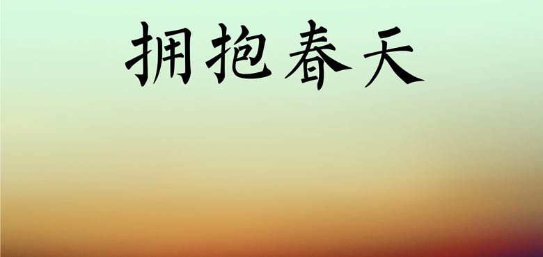 拥抱逆行者、《拥抱春天》 A公馆唱出时代大爱