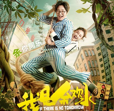 <b>《我是余欢水》曝人物关系海报，郭京飞领衔搞怪趣味十足</b>