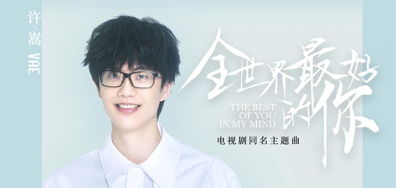 《全世界最好的你》开播在即 许嵩献唱同名主题曲