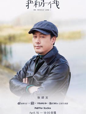 <b>张颂文《我和另一个我》纪录片上线 展现真实生活</b>