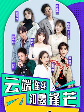 <b>《尴聊》“宅家派”圆满收官 记录群星疫期生活备受好评</b>